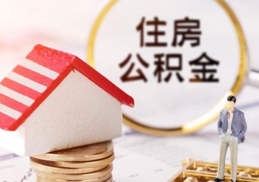 银川住房公积金离职后怎么提取（银川住房公积金离职后怎么提取出来）